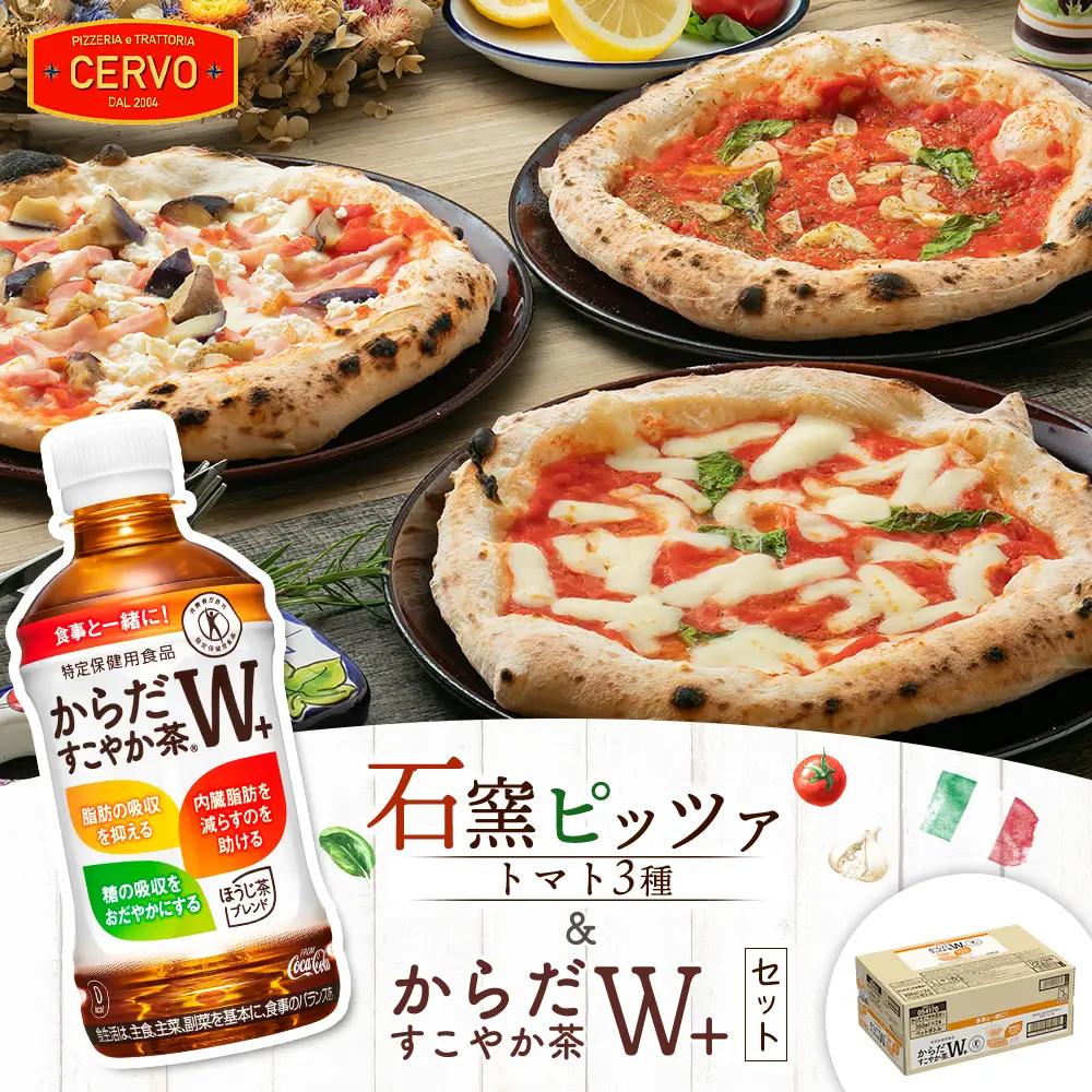 石窯ピッツァ3枚（トマト3種）とからだすこやか茶のセット【C9900801】