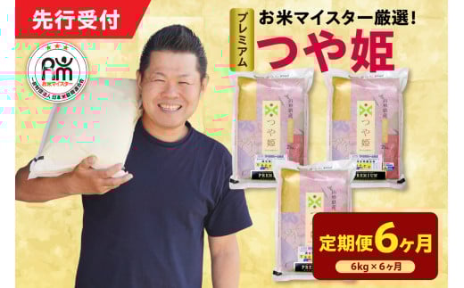 【 6ヶ月定期便 / 令和7年産 】 プレミアムつや姫 計6kg/月 ( 1回配送 2kg×3袋 )  お米マイスター厳選米 ブランド米 2025年産