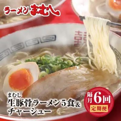 Z51-81 まむし 生・豚骨ラーメン5食＆チャーシュー定期便(隔月・年6回)  ラーメン