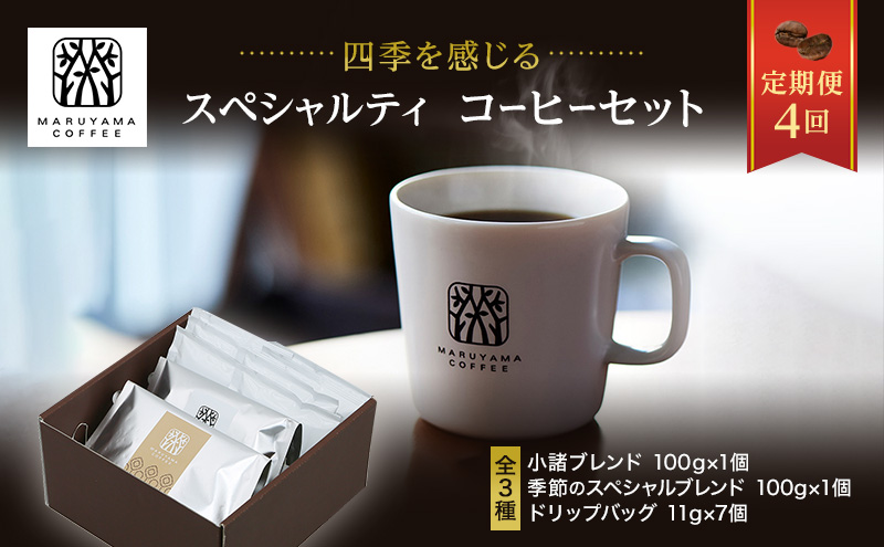 丸山珈琲 コーヒー 定期便 4回 四季を感じるスペシャルティコーヒー セット 珈琲 粉 ドリップ ドリップコーヒー ドリップバッグ コーヒー粉 レギュラーコーヒー ブレンド オリジナル 小諸ブレンド 