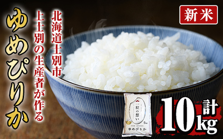 【D7090】＜新米 先行予約！・令和7年産＞上士別の生産者がつくるゆめぴりか (10kg)【2025年11月以降順次発送】 米 お米 白米 北海道産 北海道米 ゆめぴりか 特A 一等級 ごはん おこめ コメ 単一原料米 10kg 新米【天塩の恵み上士別】