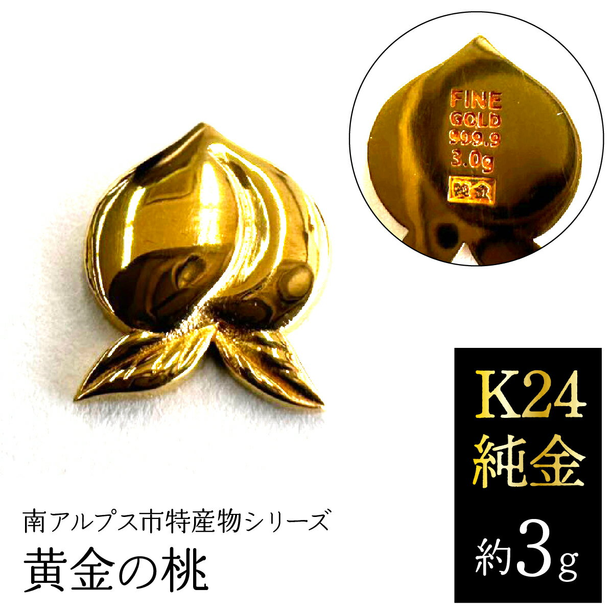 【ふるさと納税】K24　純金（約3g）黄金の桃/南アルプス市特産物シリーズ ALPFP005