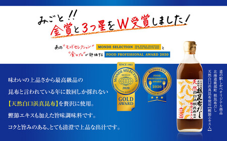 【北海道鹿部町産】天然白口浜真昆布使用 根昆布だし 500ml×2本【モンドセレクション2020年金賞&FOOD PROFESSIONAL AWARD 2020年3つ星】 出汁 だし 昆布出汁 調味料