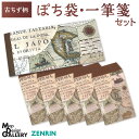 【ふるさと納税】古ちず柄 ぽち袋・一筆箋 セット 2種類 ポチ袋 縦書き 横書き 洋風 洋テイスト レトロ アンティーク おしゃれ 古地図 海図 西洋風 船 コンパス 大航海 お手紙 文具 福岡県 国産 【ZENRIN】