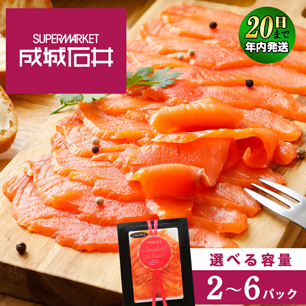 【ふるさと納税】【12月20日決済確定分まで年内発送】 成城石井 スモークサーモン スライス 選べる2〜6パック 1パック 130g（冷蔵） 110g（冷凍）サケ 鮭 サーモン 燻製 スモーク スモークサーモン 成城石井 知内町 ふるさと納税 おせち クリスマス
