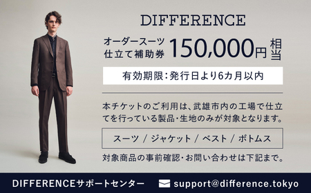 【オーダースーツ】DIFFERENCE 仕立補助券150,000円相当 [UEK005] |ビジネススーツ