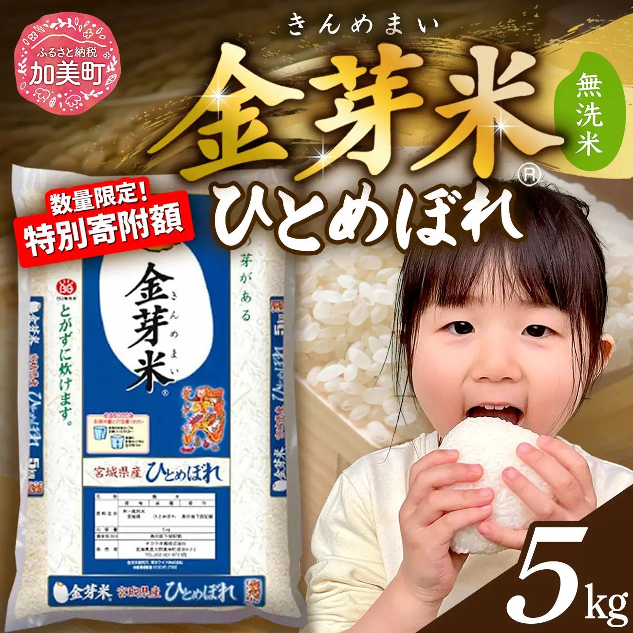 金芽米 5kg 宮城県産金芽米