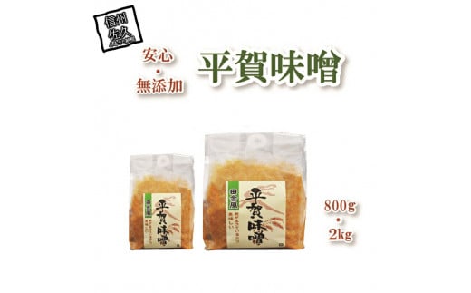 平賀味噌セット (800g×1個、2kg×1個)【 佐久市 平賀地区で作られている伝統の味 JA佐久浅間管内で栽培した大豆 「なかせんなり」 と米を使用 長野県 佐久市 味噌 調味料 味噌セット 無添加】
