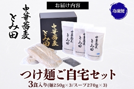 中華蕎麦とみ田 つけ麺 ご自宅 250g×3食入り セット スープ 具付き 行列店の味 自家製麺 極太麺 もちもち 並盛 超濃厚 豚骨魚介スープ 豚骨 魚介 ラーメン 千葉県 松戸市