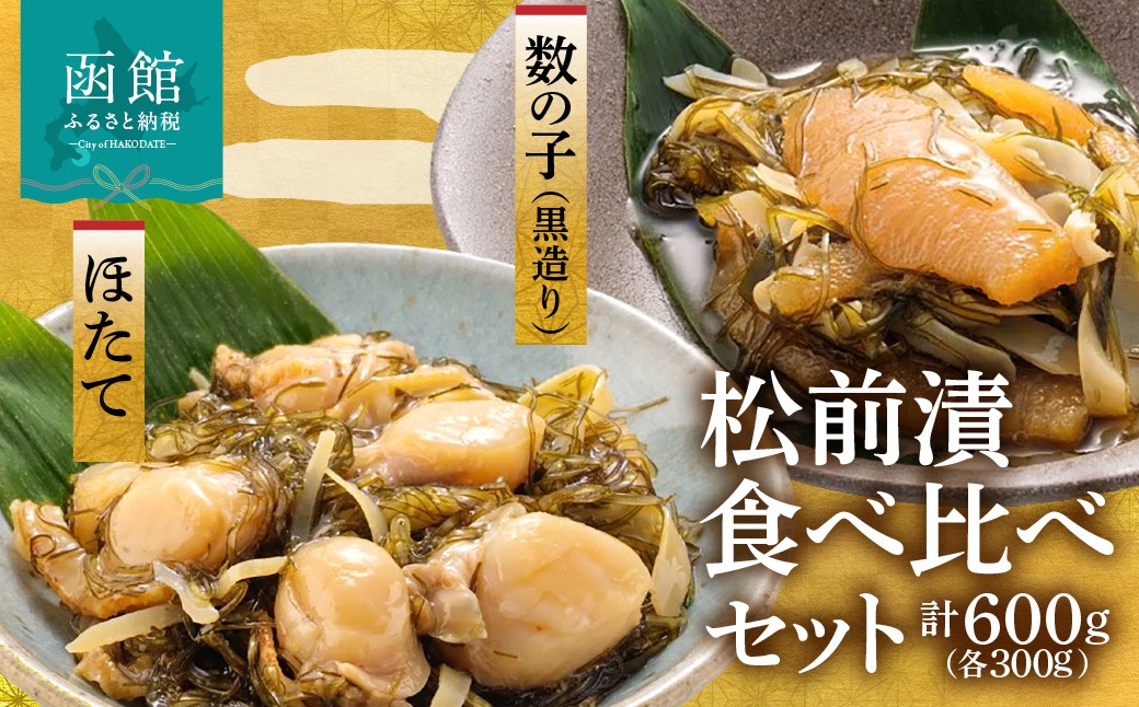 
道水 松前漬け食べ比べセット(数の子黒造り・ほたて各300g)[24894398]
