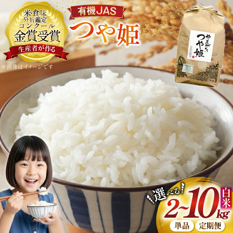 【ふるさと納税】 米 白米 精米 令和7年産 つや姫 ご飯 ごはん コンクール金賞受賞 選べる 2kg 5kg 10kg 3ヶ月 3回 単発便 定期便 ふるさと納税 米 単品 定期 白米 高級 コメ こめ kome 飯 山形 高畠町 2024 2025 ふるさと 人気 送料無料 F21B-133var