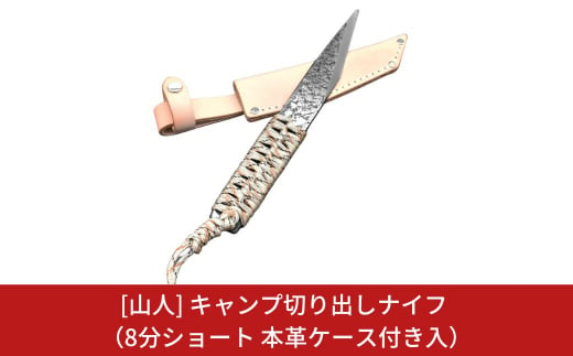 [山人] キャンプ切り出しナイフ 8分ショート 本革ケース付 キャンプ用品 アウトドア用品 【049S002】