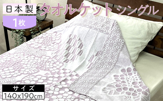 【ブルー】日本製 タオルケット シングル 140×190cm 1枚 N-JK25-4015