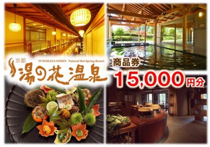 【宿泊やお食事に】京都 湯の花温泉 15,000円分 商品券 ≪京都 京都旅 京都旅行 京都旅館 京都ホテル 京都観光 温泉 温泉旅行 温泉旅館 温泉宿 温泉ホテル 温泉宿泊券 温泉チケット 温泉クー