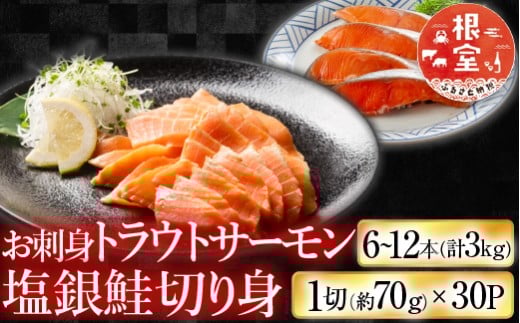 D-09040 お刺身トラウトサーモン6～12本(計3kg)＆塩銀鮭切り身1切(約70g)×30P