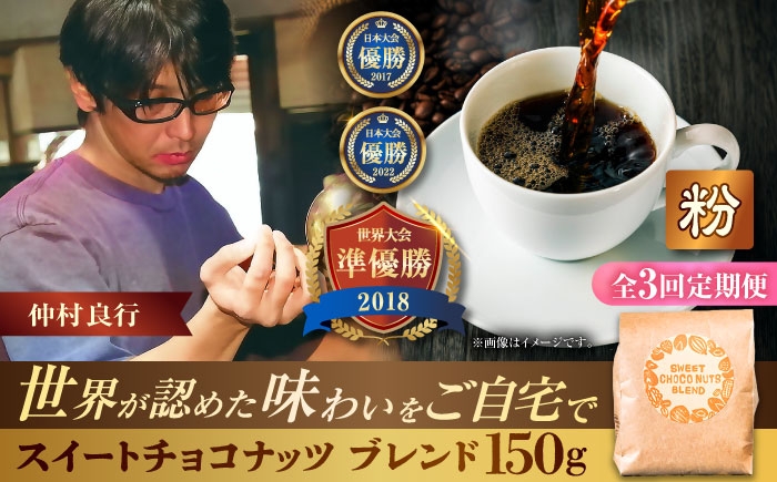 
            【全3回定期便】【粉に挽く】豆ポレポレオリジナルブレンド スイートチョコナッツブレンド 150g コーヒー豆 珈琲豆 ブレンド ギフト 沖縄市 / 豆ポレポレ [BCAW028]
          