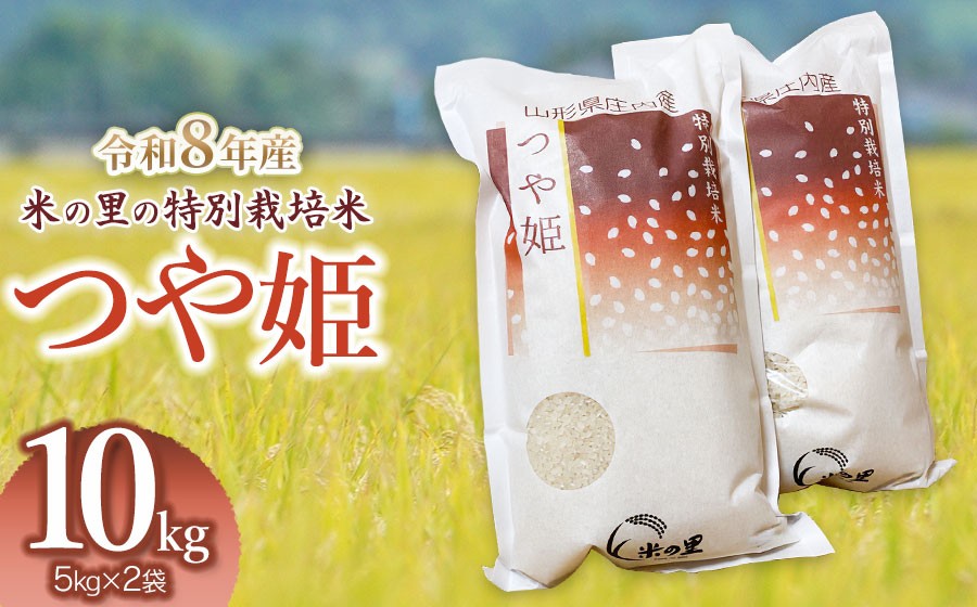 
                  【令和8年産 新米】 米の里の特別栽培米 つや姫 精米 10kg(5kg×2袋)　山形県鶴岡市産 | 白米 特栽 ブランド米 庄内 2026年産　K-890
                
