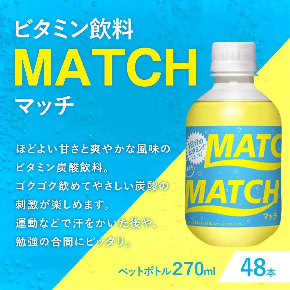 大塚食品 MATCH （ マッチ ） 270ml ペットボトル × 48本入 ビタミン 炭酸 イオン 清涼感 飲料 気分転換 水分補給 勉強 ドリンク ビタミン飲料MATCH ビタミン炭酸飲料 ジュース リフレッシュ
