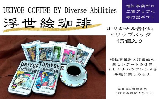 
                  【UKIYOE COFFEE】オリジナルブリキ缶とドリップバッグ15個セット | 珈琲 コーヒー カフェ ギフト 贈物 浮世絵 アート ブリキ缶 缶
                