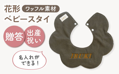 【名入れ可能！】ワッフル素材 花型 ベビースタイ オリーブ×ブロンズ [OCR075-7]
