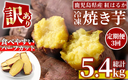 No.1344 ＜定期便＞＜訳あり・規格外＞ハーフカット 紅はるか 冷凍焼きいも (計5.4kg以上・600g×3袋×3回) 国産 九州産 サツマイモ さつま芋 訳アリ 規格外 紅春香 芋 焼き芋 やきいも 野菜 スイーツ 冷凍【末永商店】