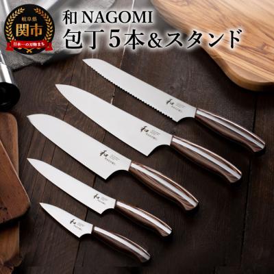 ふるさと納税 関市 【和 NAGOMI】5本&amp;包丁スタンド【最長6ヶ月を目安に発送】