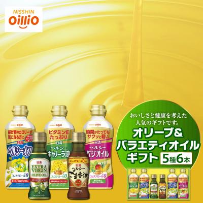 ふるさと納税 横浜市 オリーブ&amp;バラエティオイルギフト(5種6本)＜日清オイリオ＞