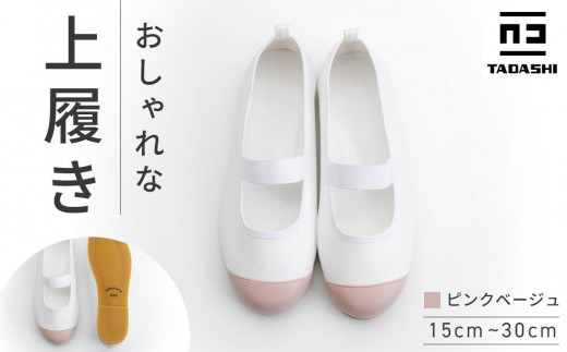 
            【ピンクベージュ】おしゃれな上履き シューズ 室内履き 上靴  15cm～30cm バレーシューズ
          