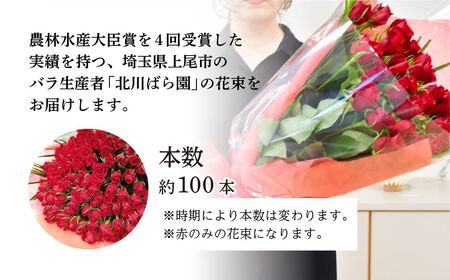 バラ 【配送エリア限定・着日指定必須】 生産農家直送 バラ花束 新鮮 約100本