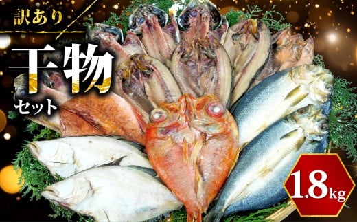 【2026年1月発送】 訳あり 干物 ひもの 1.8kg 山盛り おまかせ 詰め合わせ セット あじ ほっけ 金目鯛 本場 沼津 水産事業者支援 リピーター