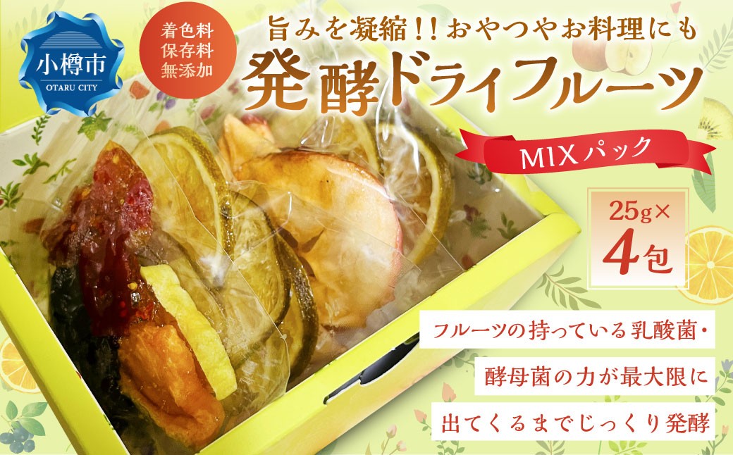 
                  小樽から新返礼品！ 発酵 ・ ドライフルーツ 4パック MIX ／ 果物 果実 フルーツ デトックスウォーター 北海道 小樽市 冷蔵
                