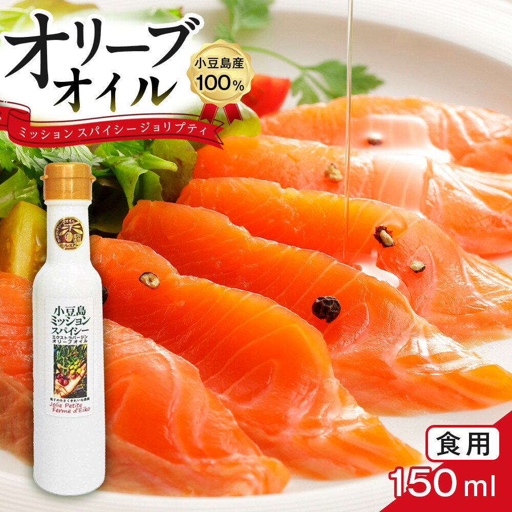 【ふるさと納税】小豆島産100％ 食用オリーブオイル ミッション スパイシー ジョリプティ