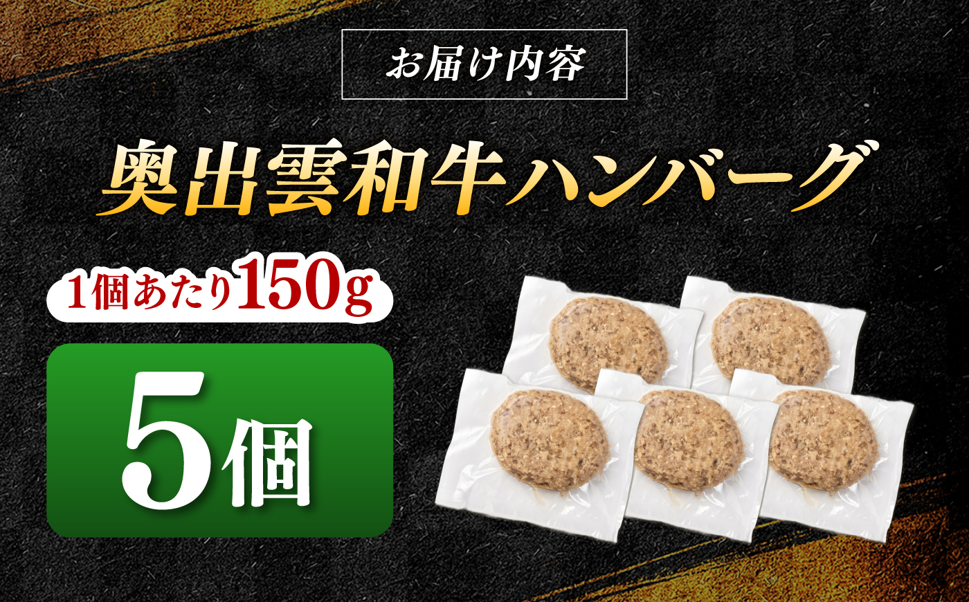 ＜幻の黒毛和牛＞ふるさと納税限定 奥出雲和牛ハンバーグ 5個（1個あたり150g）牛肉 島根和牛 ハンバーグ 島根県雲南市/株式会社ミーツ [AIEQ002]