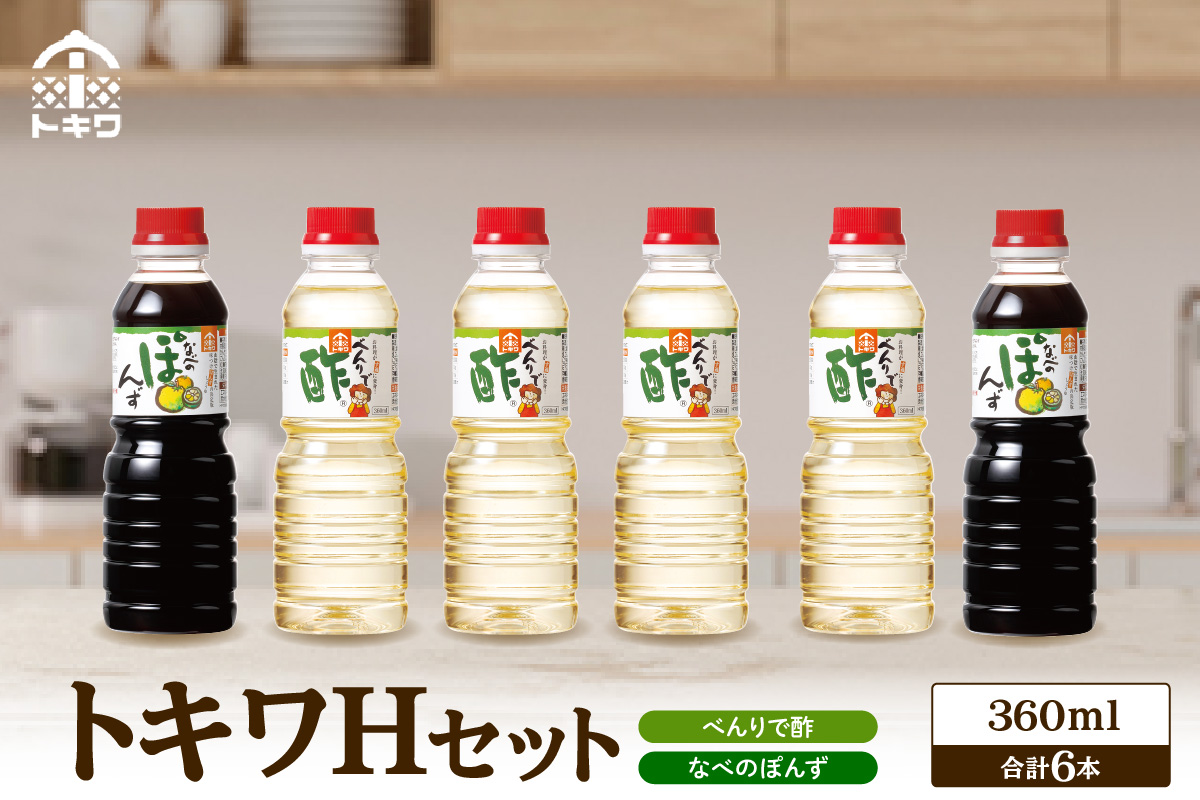 【トキワ Hセット 360ml×6本（酢4 ぽんず2）】 万能 調味料 万能調味料 便利 簡単 手軽 家庭 料理 主婦 味方 セット 詰め合わせ べんりで酢 酢 お酢 合わせ酢 酢の物 酢飯 お酢煮 なべのぽんず ポン酢 ゆず すだち 鍋 焼き魚 大根おろし 大人気 ふるさと納税 おすすめ 返礼品 兵庫県 香美町 香住 トキワ 16-17