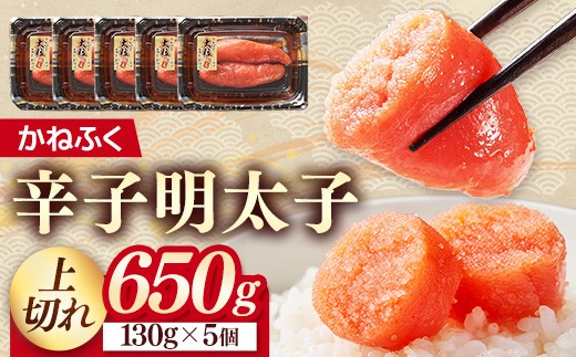 
                  かねふく 辛子明太子 上切れ 650g（130g×5）【明太子 切れ子 切子 めんたいこ かねふく 魚介類 家庭用 お取り寄せグルメ ご飯のお供 お取り寄せ お土産 九州 ご当地グルメ 福岡土産 取り寄せ グルメ 福岡県 筑前町 FF031】
                