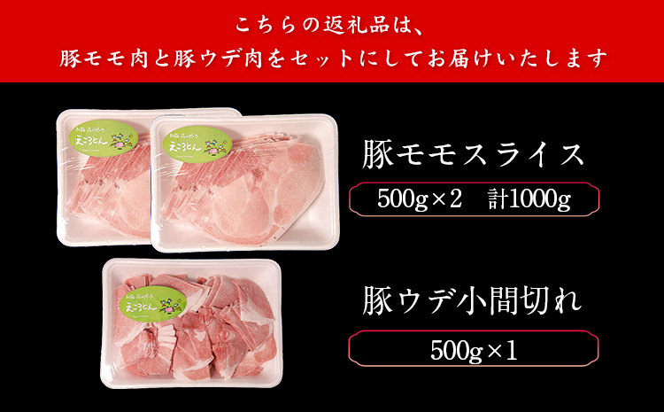 えころとん 豚 肉 2種（モモ＆ウデ）セット 大満足 の 計1500g 《60日以内に出荷予定(土日祝除く)》 熊本県産 有限会社ファームヨシダ