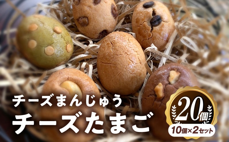 
チーズまんじゅう「チーズたまご」(焼き菓子10個×2セット)_M130-001_01
