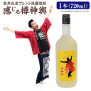 【ふるさと納税】安井政史 ブレンド 球磨焼酎「感じる樽神輿」720ml×1本 焼酎 米焼酎 お酒 酒 アルコール 25度 地酒 常温 九州 熊本県 送料無料