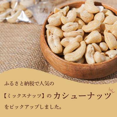 ふるさと納税 碧南市 個包装タイプ【直火式】無塩で素焼きのカシューナッツ 無添加 1kg(25g×40袋)H059-117 |  | 01