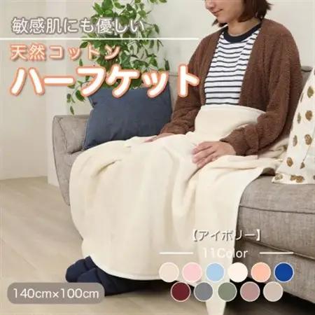 ひざ掛け 大判 ハーフサイズ 綿毛布 ハーフケット コットン100% アイボリー_雑貨・日用品  寝具 _【1122457】