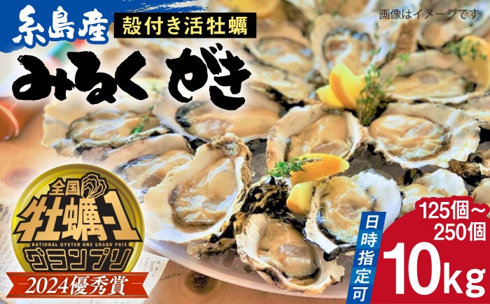 
                  【日時指定可】みるくがき 10kg から付き 活牡蠣 《糸島》【豊久丸】牡蠣 生カキ 殻付き カキ 生牡蛎  [AEJ008]
                