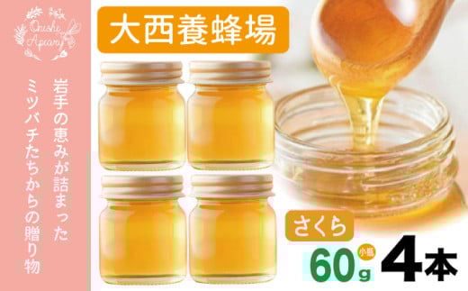 岩手県産 非加熱 はちみつ さくら 60g 4本 ／【大西養蜂場】 サクラ 桜 4本 セット 蜂蜜 ハチミツ 国産 国産はちみつ 非加熱はちみつ 純粋 純粋はちみつ ６０ｇ ２４０ｇ 使いやすい ビン 瓶 瓶詰 長期保存 人気 オススメ おすすめ
