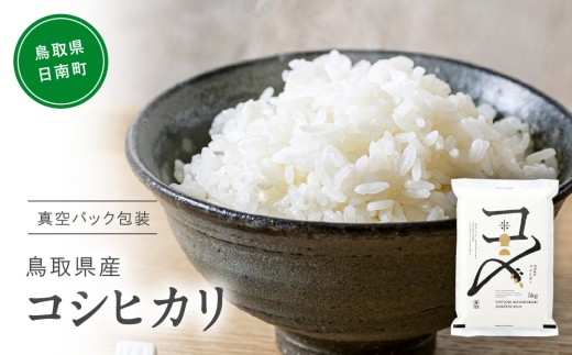 【9月中旬以降発送】【新米・令和8年産】鳥取県産コシヒカリ 5kg 米 コシヒカリ こしひかり お米 白米 精米 5キロ おこめ こめ コメ 真空パック包装 真空包装 長期保存 単一原料米 備蓄 備蓄米 鳥取県産 Elevation 予約 日南町