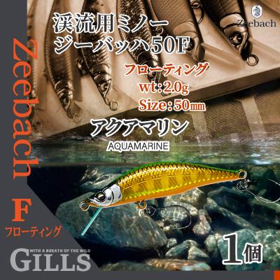 ふるさと納税 大館市 渓流用ミノーZeebach50Fアクアマリン