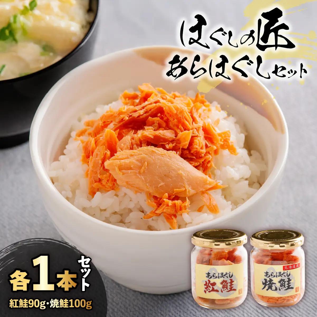 ほぐしの匠　あらほぐし紅鮭90ｇあらほぐし焼鮭100ｇ 各1本セット HOKR009