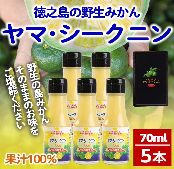鹿児島県 徳之島 天城町 ヤマ・シークニン シークヮーサー 100％ 果汁 5本（70ml×5） 島みかん