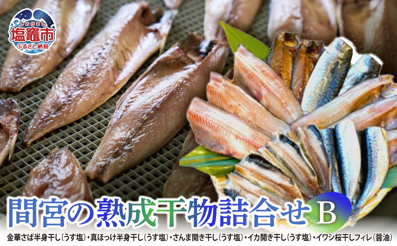 
            間宮の熟成干物詰合せ〈B〉| さば ほっけ さんま イカ イワシ 鰯 いわし いか 鯖 秋刀魚 ギフト お歳暮 お中元 mm00002
          