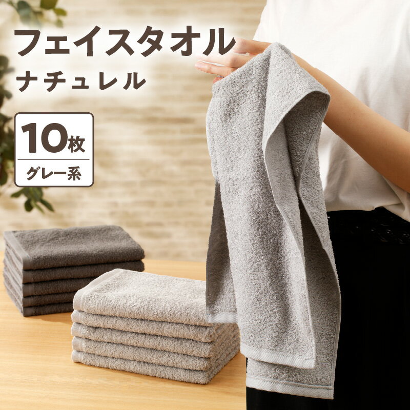ナチュレル 泉州フェイスタオル10枚（グレー系）限定セット ※ 中厚 パイル 無地 吸水力 柔らかい 速乾 単色