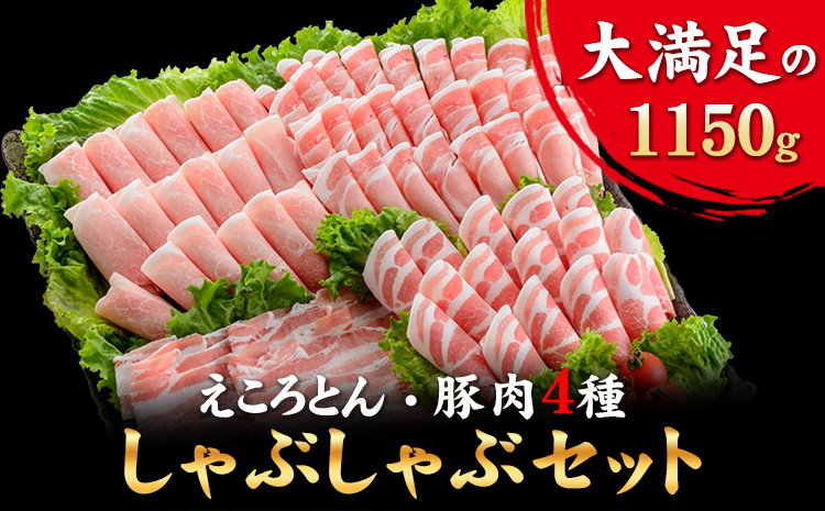 えころとん 豚 肉 4種計1150g　豚肉 しゃぶしゃぶ セット《60日以内に出荷予定(土日祝除く)》 ファームヨシダ  ---oz_fyd_28_1150g ---