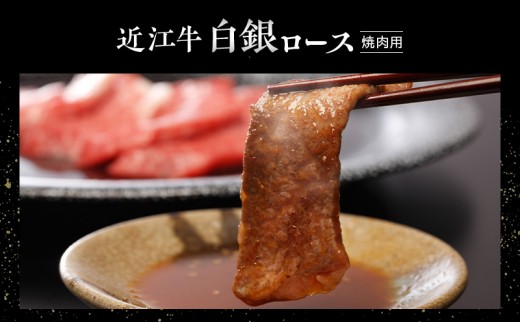 【近江牛】【定期便】白銀ロース　焼肉用　500g×3か月連続お届け　牛肉 お肉 国産 和牛 近江牛 滋賀県 米原市 ※初回は12月